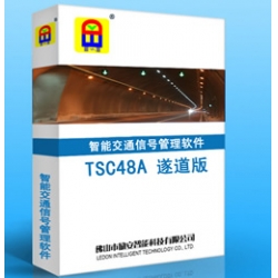 TSC48A 遂道版?智能交通信號管理系統軟件